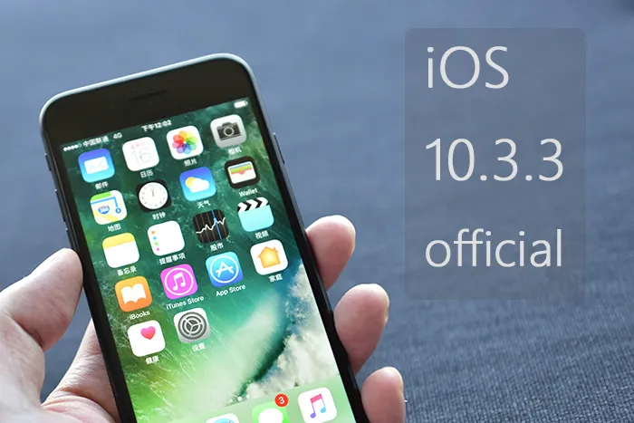 苹果手机ios10.3正式版(苹果手机版本1033)-第1张图片-太平洋在线下载