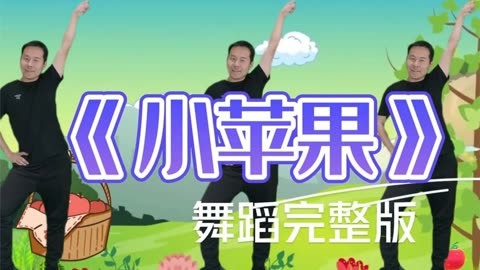 街舞歌曲小苹果舞蹈儿童版(儿童舞蹈小苹果完整版1)-第2张图片-太平洋在线下载