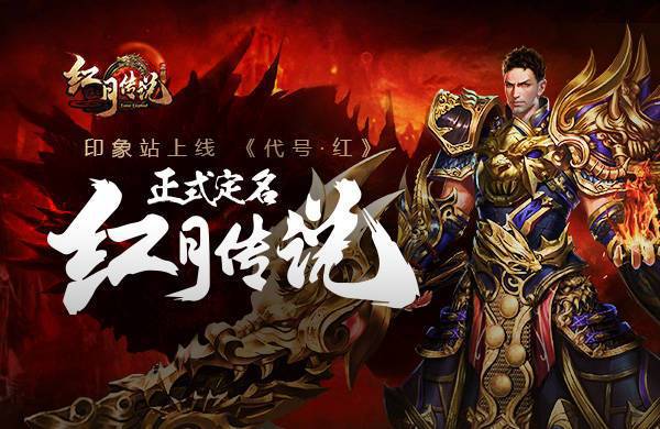 51红月传说手机版(红月传说怎么赚钱)-第1张图片-太平洋在线下载