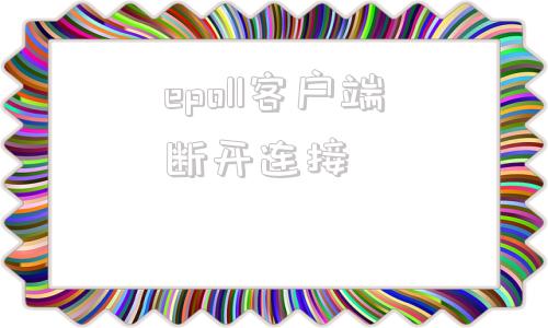 epoll客户端断开连接游戏与wegame已断开连接-第1张图片-太平洋在线下载