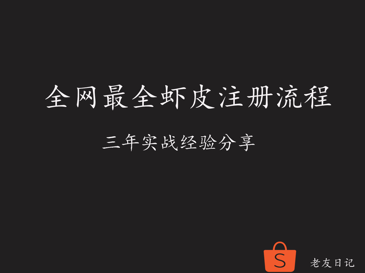 虾皮怎么注册客户端shopee虾皮app官方下载-第2张图片-太平洋在线下载