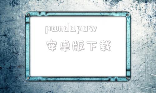 pandapow安卓版下载pandahelper下载安卓版-第1张图片-太平洋在线下载