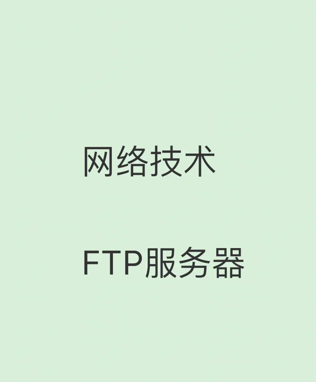 servuftp客户端servu添加ftp服务器