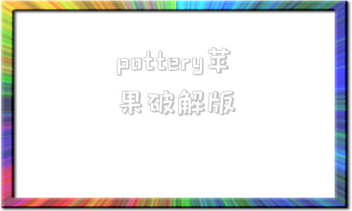 pottery苹果破解版pottery完整版下载不了