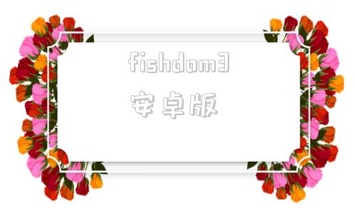 fishdom3安卓版wishroom3安卓版下载-第1张图片-太平洋在线下载