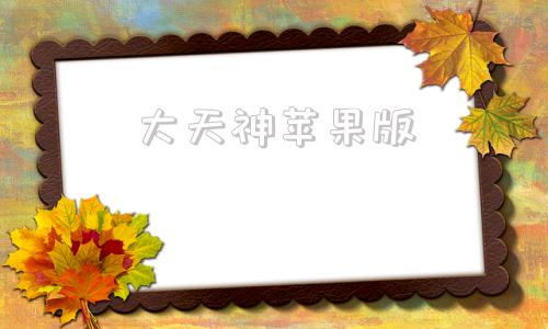 大天神苹果版大天神网页游戏-第1张图片-太平洋在线下载