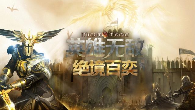 英雄无敌苹果手机版英雄无敌单机手机版中文版-第1张图片-太平洋在线下载